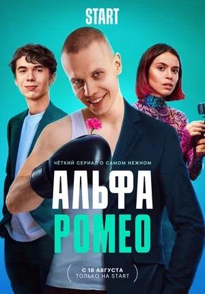АльфаРомео - 1 Сезон 2 серия