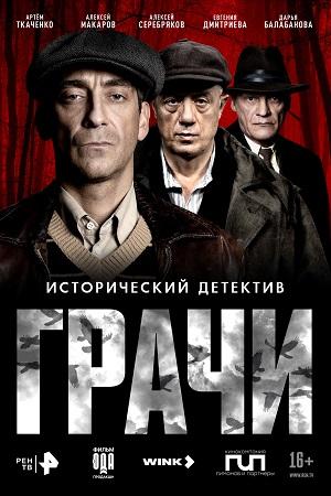 Грачи - 1 Сезон 1, 2, 3, 4, 5, 6, 7, 8, 9, 10 серия